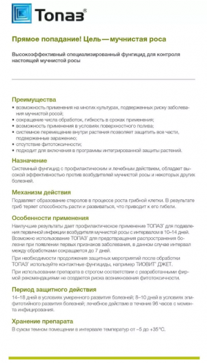 Фунгицид Топаз 50 мл.