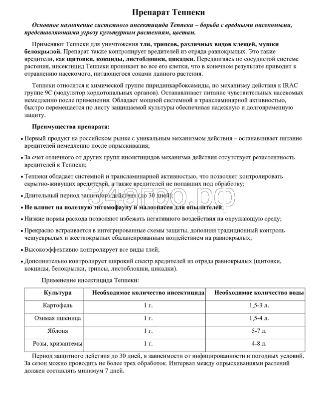 Инсектицид Теппеки 10 гр.