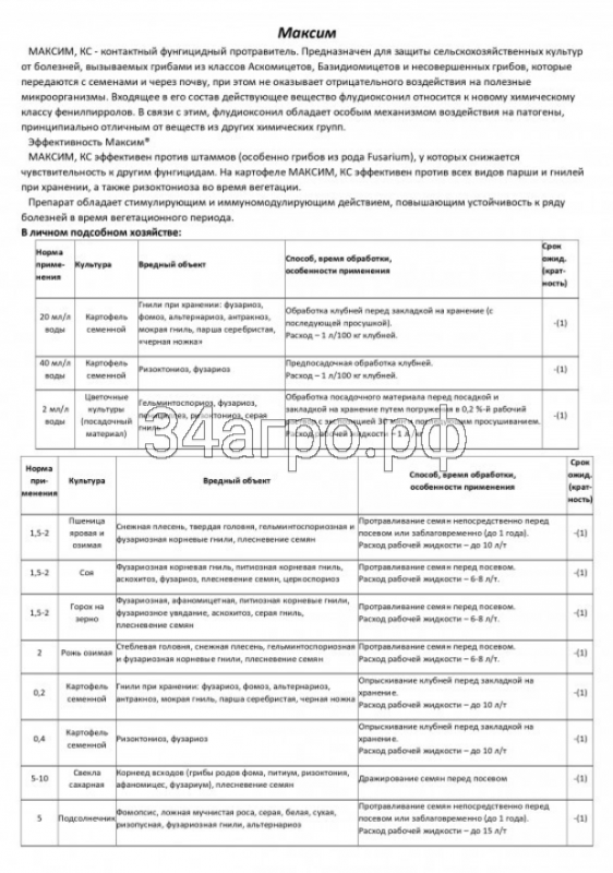 Протравитель Максим Форте 10 мл