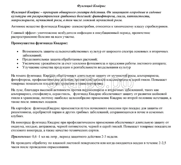 Фунгицид Квадрис 10 мл