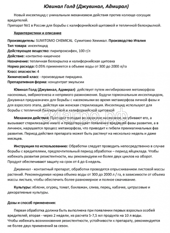 Инсектицид Джувинал Голд (Аналог Адмирала) 50 мл